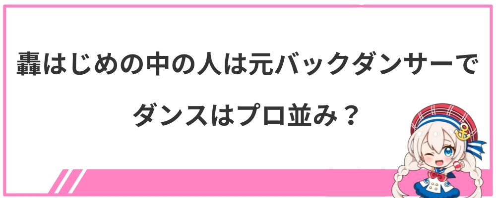 轟はじめの中の人は元バックダンサーでダンスはプロ並み？