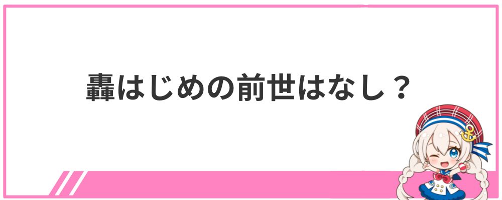 轟はじめの前世はなし？