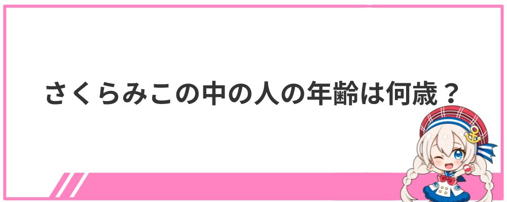 さくらみこの中の人の年齢は何歳？