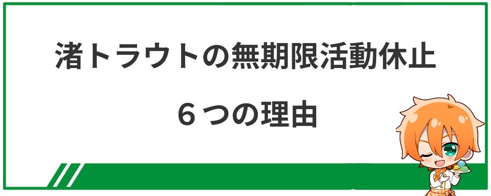 渚トラウトの無期限活動休止６つの理由