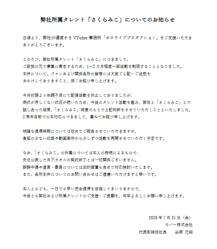 ホロライブの運営会社、カバーが出した声明には「ご家族のもとで静養に専念するため、1~2か月程度一部活動を制限することとなりました」と明記されている。