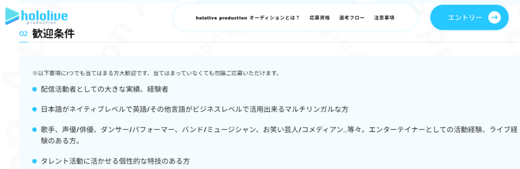 ホロライブの歓迎条件にダンサー/パフォーマーと書かれている。