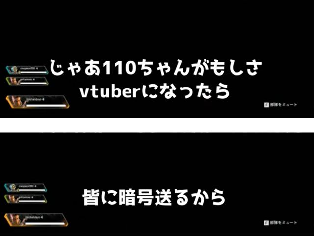 「じゃあ110ちゃんがもしさVtuberになったらみんなに暗号送るから」と配信で語っている。