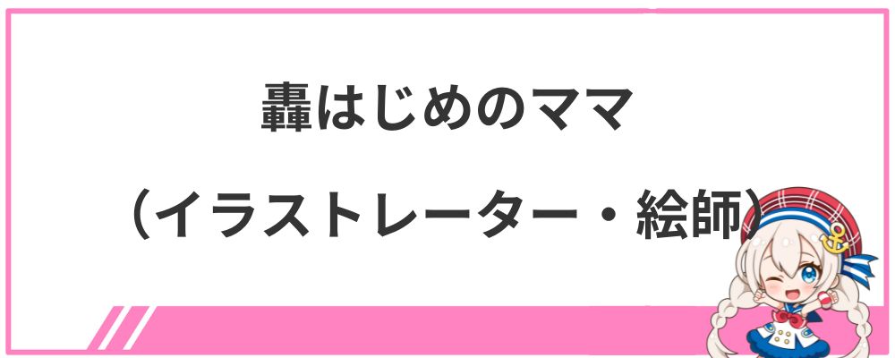 轟はじめのママ（イラストレーター・絵師）