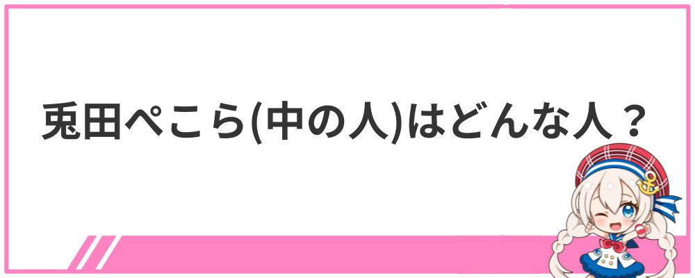 兎田ぺこら（中の人）はどんな人？