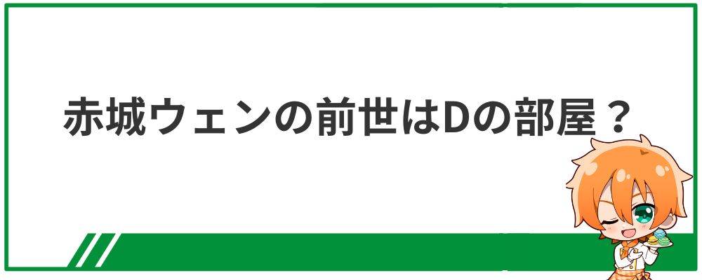 赤城ウェンの前世はDの部屋？