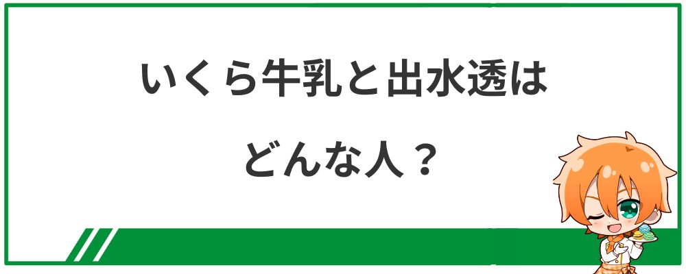 家長むぎの前世（中の人）いくら牛乳と出水透はどんな人？
