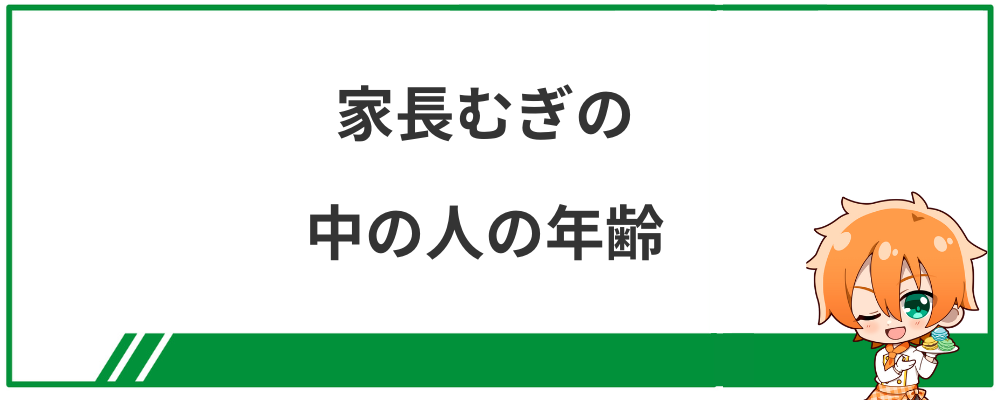 家長むぎの中の人の年齢