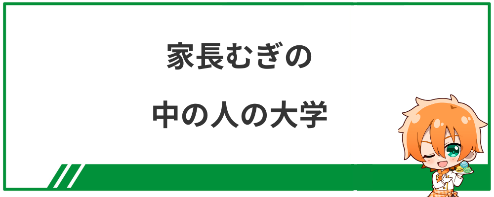 家長むぎの中の人の大学