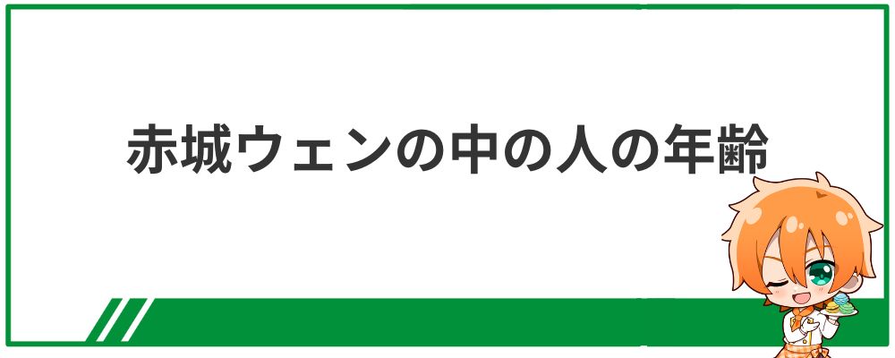 赤城ウェンの中の人の年齢