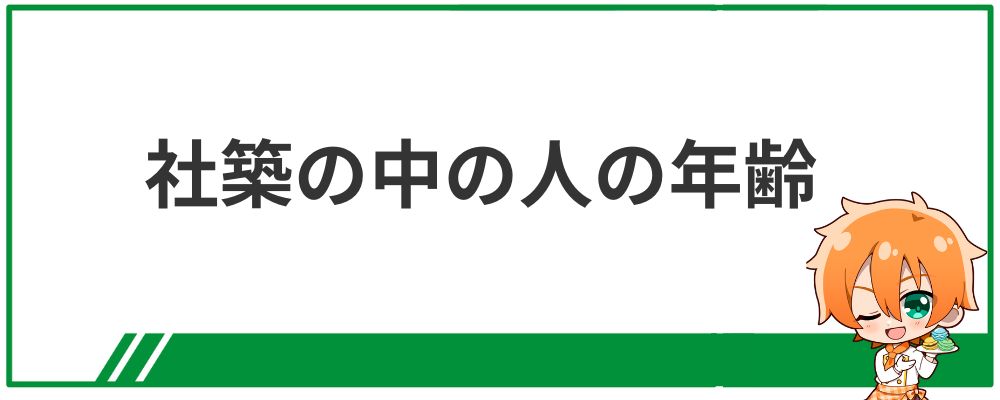 社築の中の人の年齢