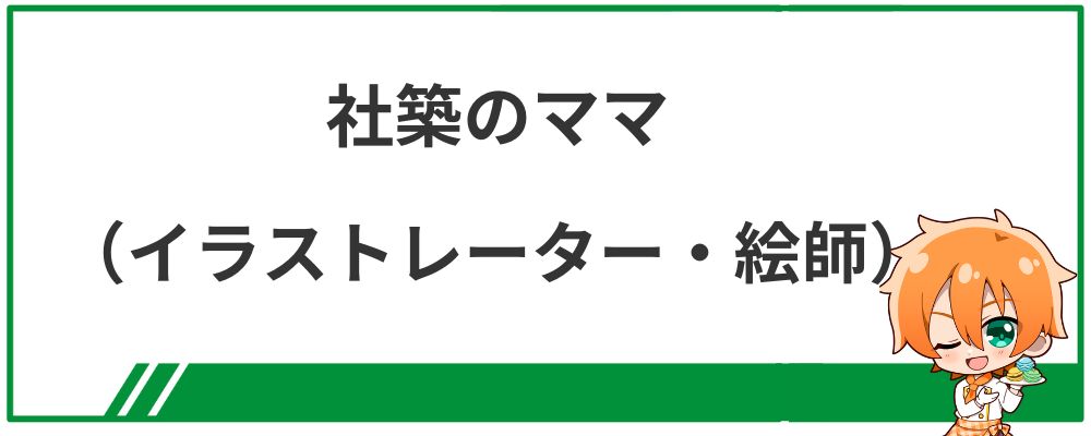 社築のママ（イラストレーター・絵師）