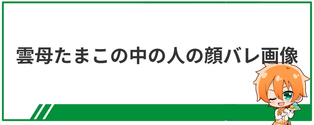 雲母たまこの中の人の顔バレ画像