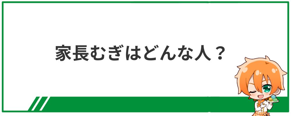 家長むぎはどんな人？