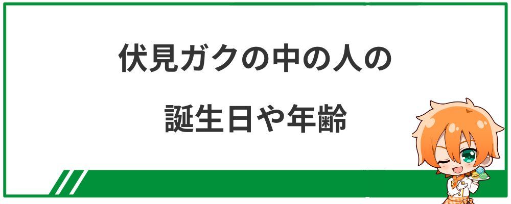 伏見ガクの中の人の誕生日や年齢