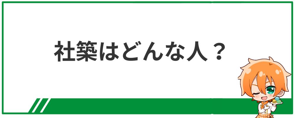 社築はどんな人？