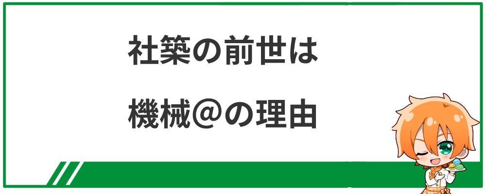 社築の前世は機械＠の理由