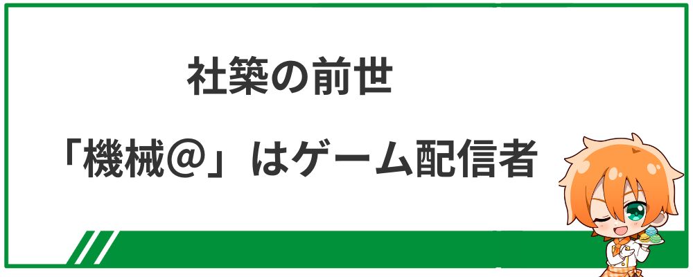 社築の前世「機械＠」はゲーム配信者