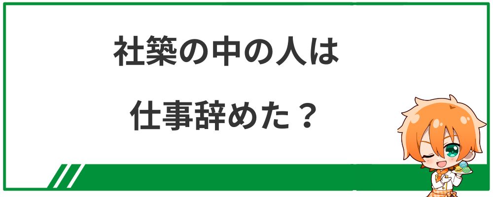 社築の中の人は仕事辞めた？