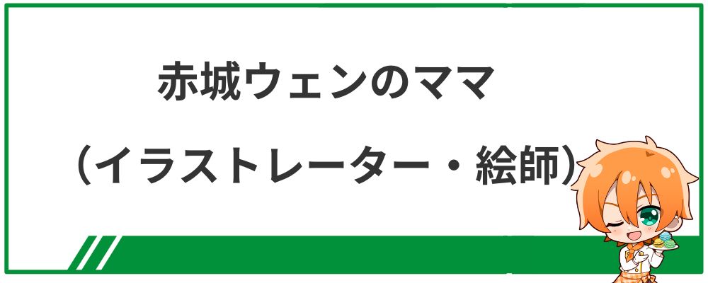 赤城ウェンのママ（イラストレーター・絵師）