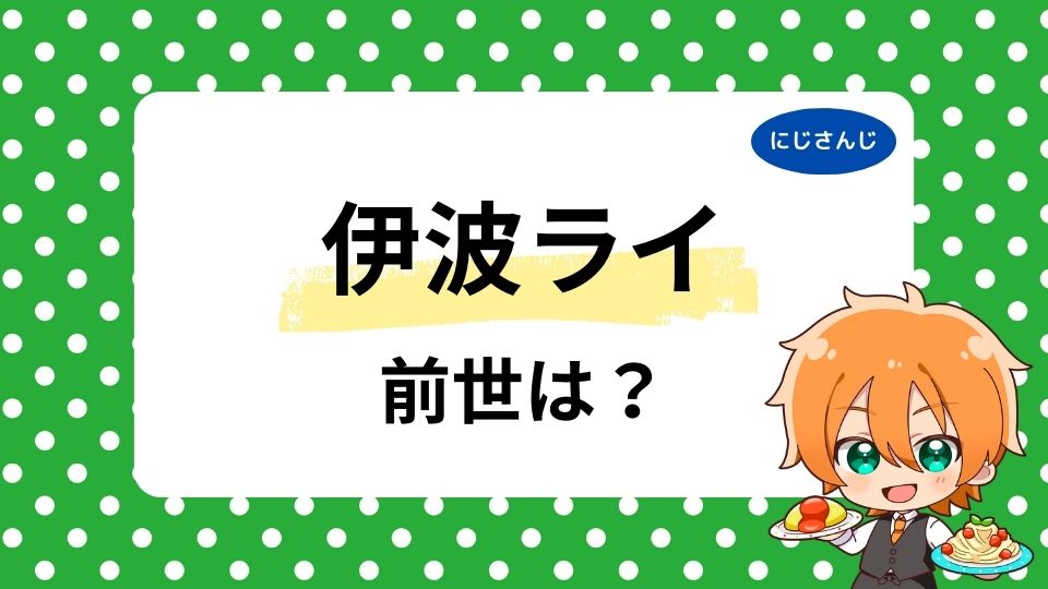 伊波ライの前世は歌い手「える」！中の人の顔バレ画像も紹介