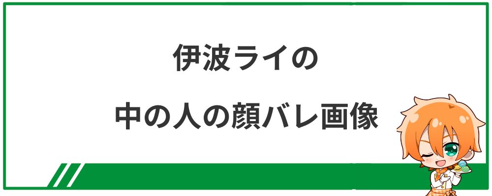 伊波ライの中の人の顔バレ画像