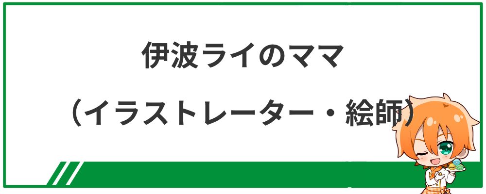伊波ライのママ（イラストレーター・絵師）